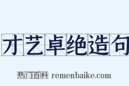 才艺卓绝造句是什么意思的图片